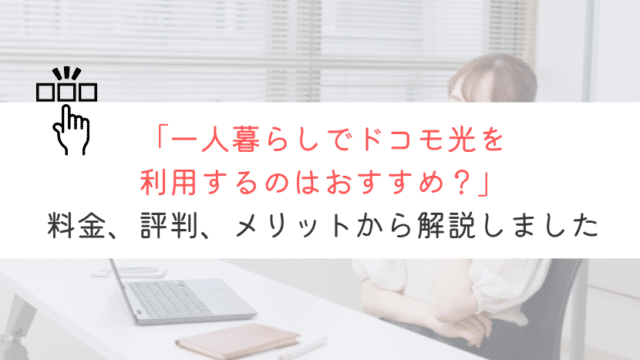 一人暮らしにドコモ光はおすすめなの？料金やメリットを紹介