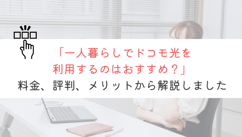 一人暮らしにドコモ光はおすすめなの？料金やメリットを紹介