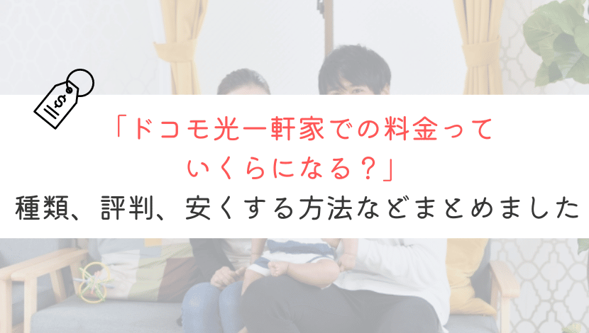 ドコモ光の料金は一軒家でいくら？安くする方法も一緒に解説