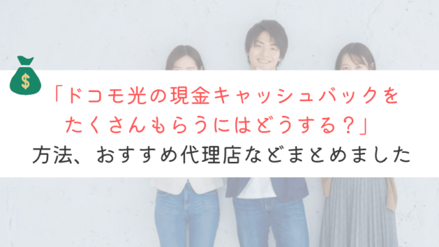 ドコモ光のキャッシュバックは現金で一番多くもらう方法は？