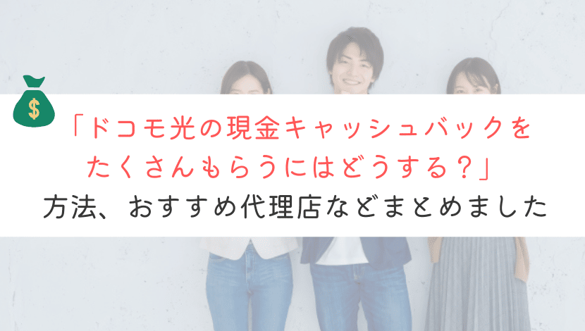 ドコモ光のキャッシュバックは現金で一番多くもらう方法は？