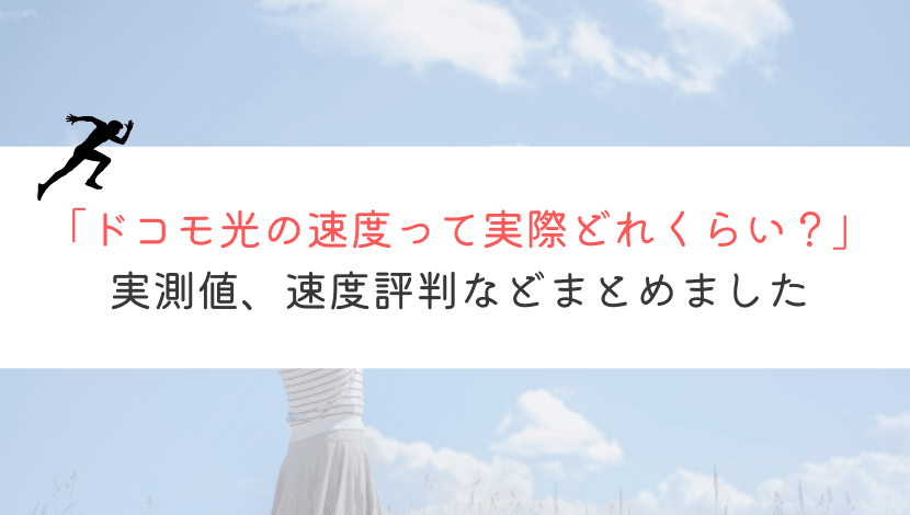 ドコモ光の1ギガ速度って実際どのくらいなの？徹底解説してみた