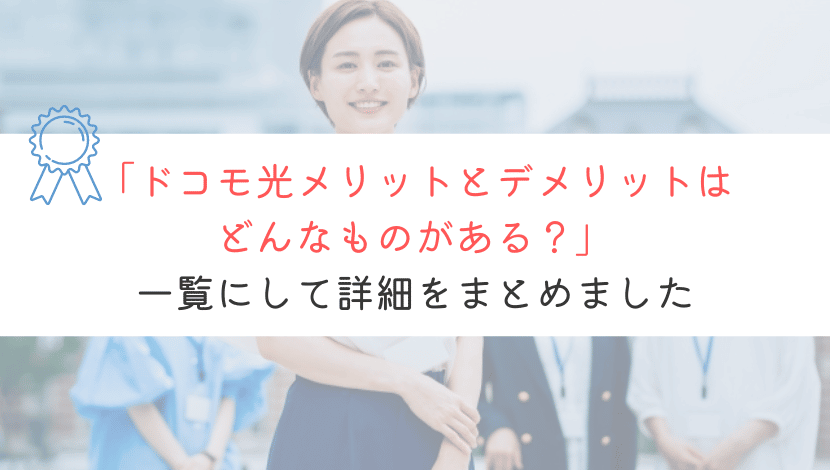 ドコモ光のメリットデメリットを紹介！契約しないと損をする？