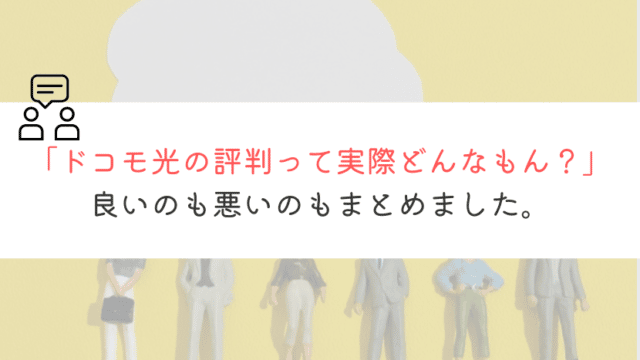 ドコモ光の評判は？料金や速度なども徹底解説してみた！