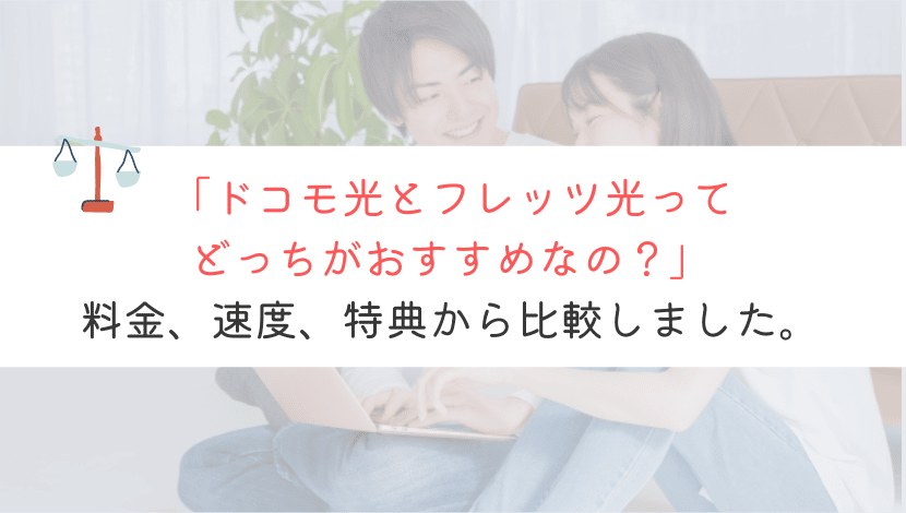 ドコモ光とフレッツ光の違いって何？おすすめなのはどっち？