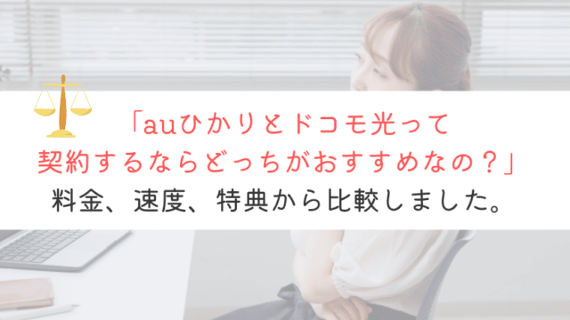 【どれ？！】auひかりとドコモ光を比較！どっちを契約する？