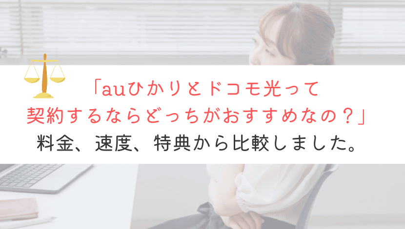 【どれ？！】auひかりとドコモ光を比較！どっちを契約する？