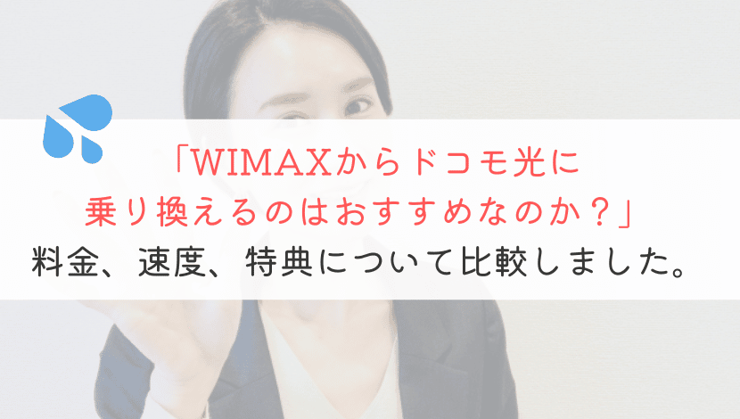 【ズバリ！】WIMAXからドコモ光へ乗り換える全知識