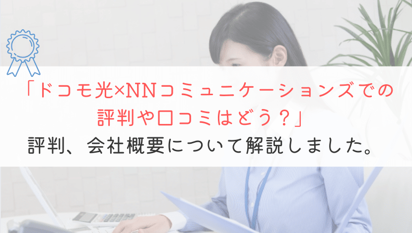 NNコミュニケーションズでのドコモ光評判が良いけどホント？