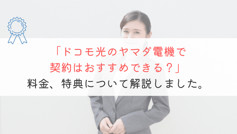 ドコモ光をヤマダ電機で契約すると損するっていうのは本当？