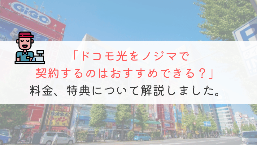 ドコモ光をノジマで契約するのはおすすめできないの？