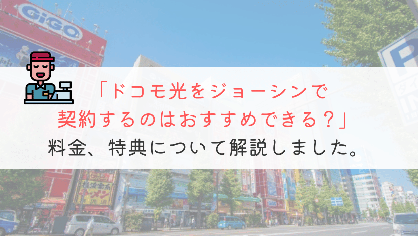 ドコモ光をジョーシンで契約すると損をしちゃうって本当？