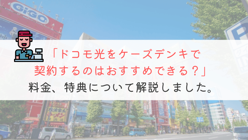 ドコモ光をケーズデンキで契約すると損するって本当？