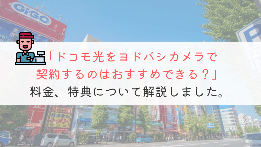 ドコモ光ってヨドバシカメラで契約すると損をするの？