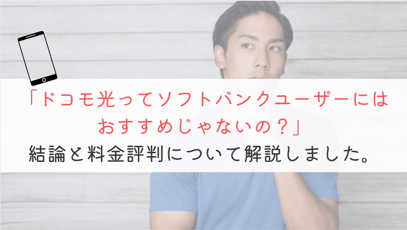 ドコモ光はソフトバンクユーザーにおすすめではないの？