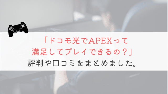 ドコモ光でAPEXを遊ぶのはおススメか？評判などもまとめてみた