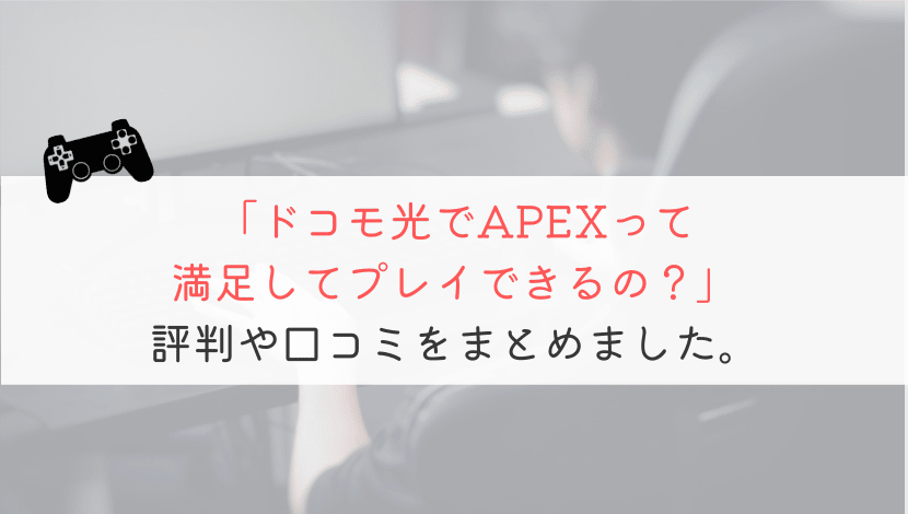 ドコモ光でAPEXを遊ぶのはおススメか？評判などもまとめてみた