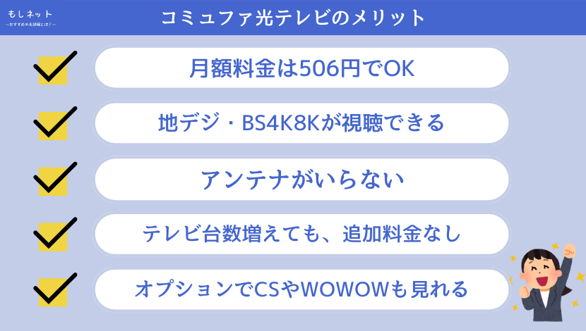 コミュファ光テレビのメリット5選