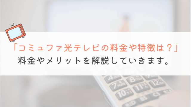 コミュファ光テレビのメリットや料金などを全部解説してみた