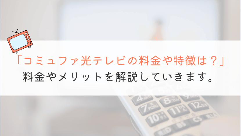 コミュファ光テレビのメリットや料金などを全部解説してみた