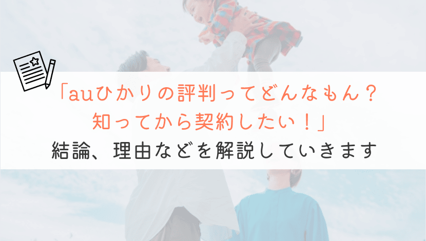 auひかり1ギガ評判って実は悪いの？徹底解説してみた