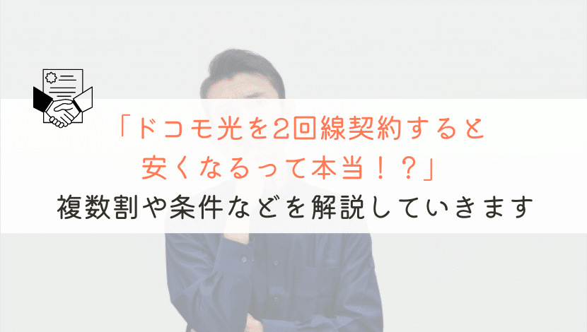 ドコモ光を2回線引くと、「複数割」で安くなるって本当！？