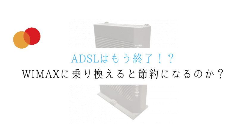 【超節約！？】ADSLから乗り換えるならWIMAXが良いの？