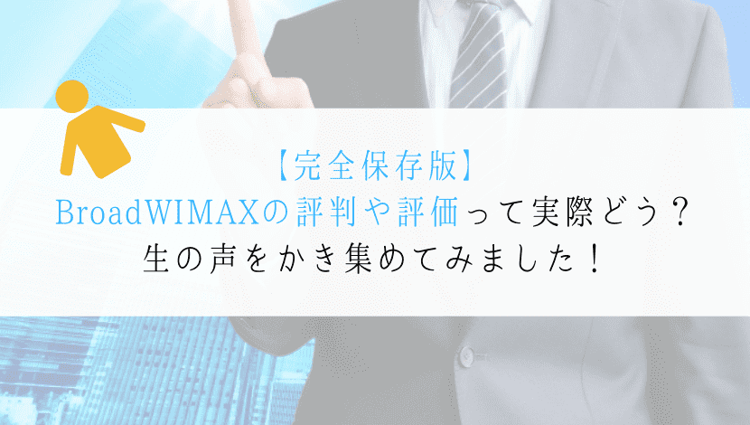 【2023年2月】BroadWIMAXの評判と評価をまとめてみた