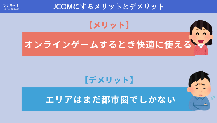 JCOMにするメリットとデメリット