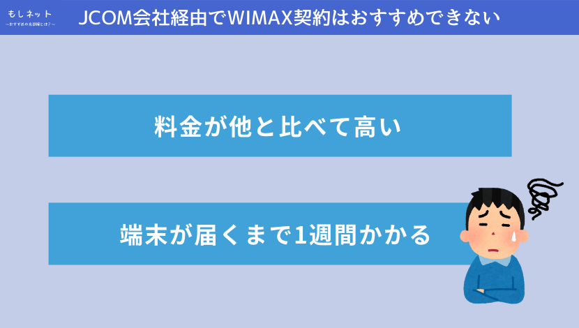 JCOMでもWIMAXは契約できるが、おすすめしない理由