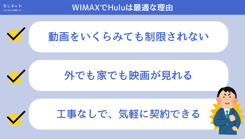 WIMAXでHuluは最高に快適な理由