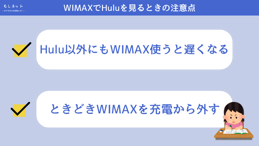 WIMAXでHuluを見るときの注意点やデメリット