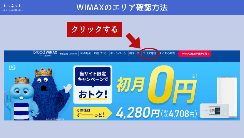 WIMAXのエリア確認方法