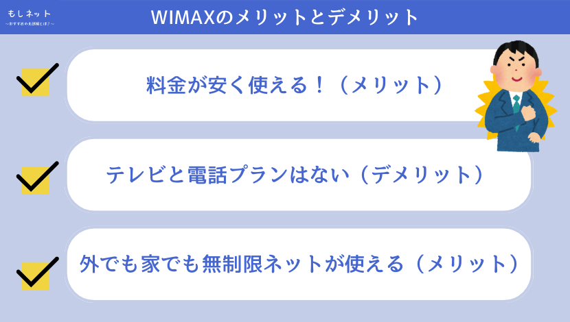 WIMAXにするメリットとデメリット