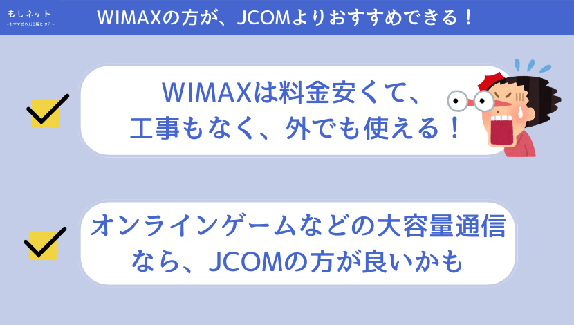 WIMAXの方がJCOMよりおすすめ【JCOMの評判は少し良くないです】