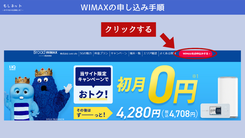 WIMAXの申し込み手順