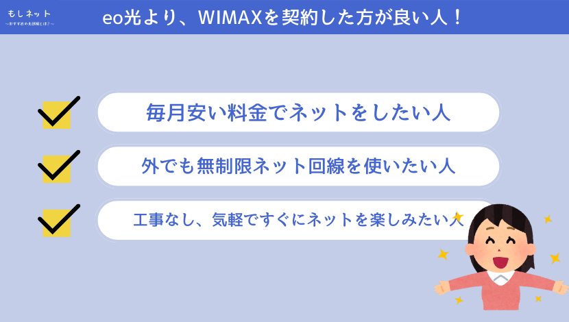 【比較して】WIMAXの方が、eo光より契約するのに向いている人