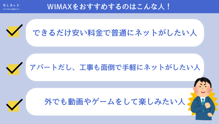 【結局】WIMAXをおすすめするのはこんな人