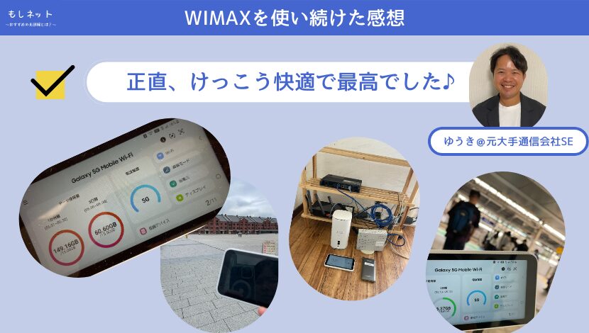 実際にWIMAXを使い続けた結果