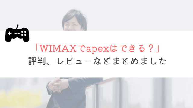 WIMAXでapexはできる?実体験をもとに解説してみた