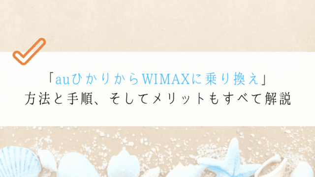 【どうやるの?】auひかりからWIMAXに乗り換える方法を紹介