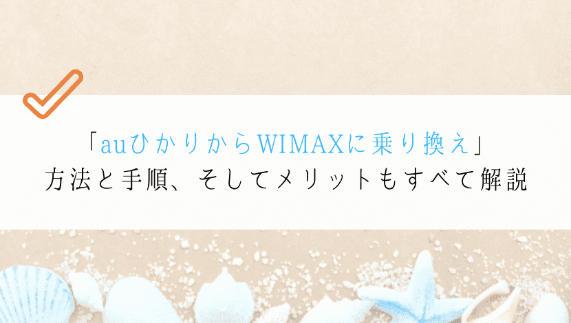 【どうやるの？】auひかりからWIMAXに乗り換える方法を紹介