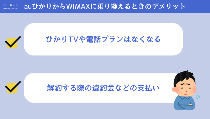 auひかりからWIMAXに乗り換えるデメリット