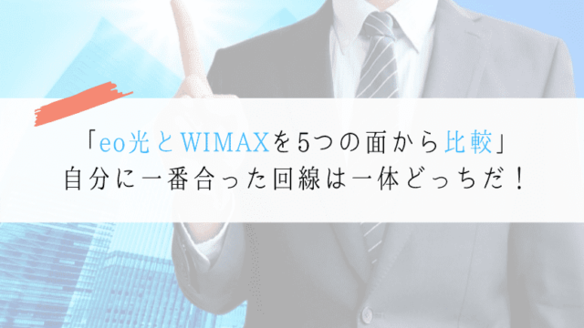 eo光とWIMAXを徹底比較!自分におすすめなのはどっちの回線か