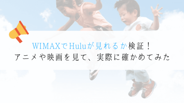 【実体験】WIMAXでHuluは見れる?契約しリアル検証してみた
