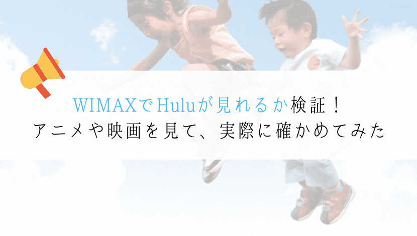 【実体験】WIMAXでHuluは見れる？契約しリアル検証してみた