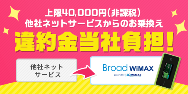 BroadWIMAX 違約金負担 241123