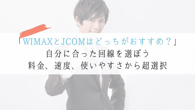 WIMAXとJCOMはどっちの回線がおすすめ？徹底比較してみた