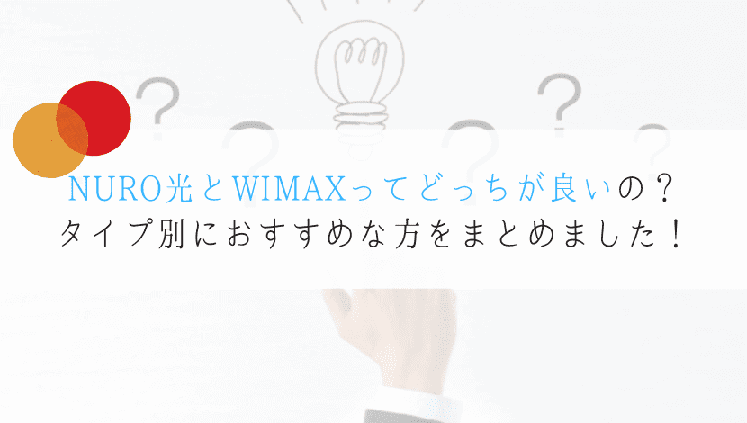 NURO光とWIMAXを完全比較！人によっておすすめは違う！？