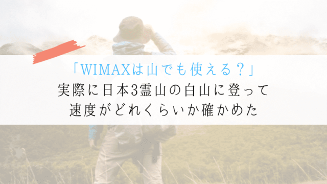 WIMAXは山でつながるか?【実際に白山に登って確かめてきた】